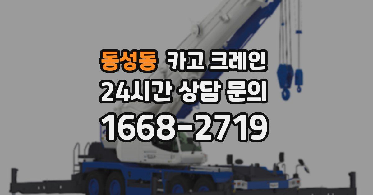 동성동 크레인