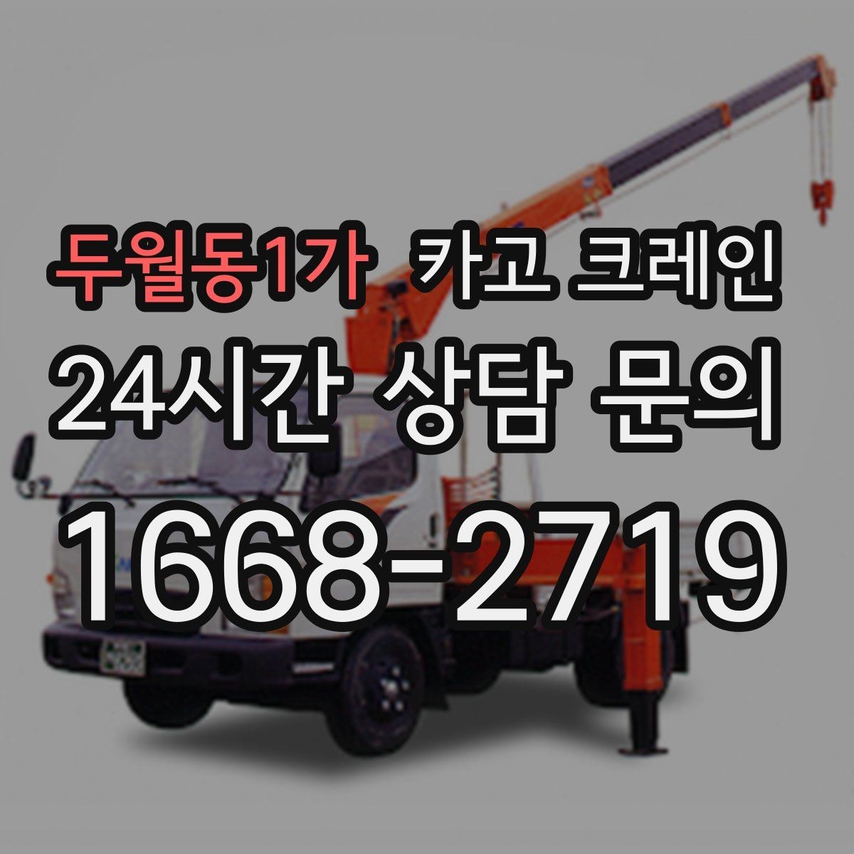 두월동1가 카고 크레인 아웃트리거 설치가 불가능한 장소
