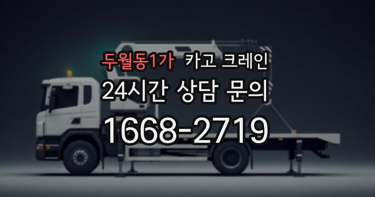 두월동1가 크레인