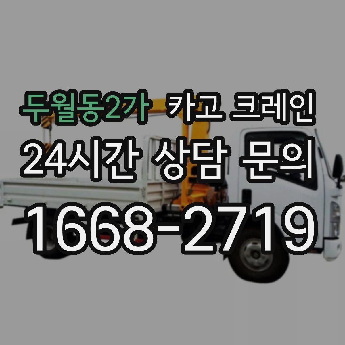 두월동2가 카고 크레인 대형 간판 철거 하역 절차