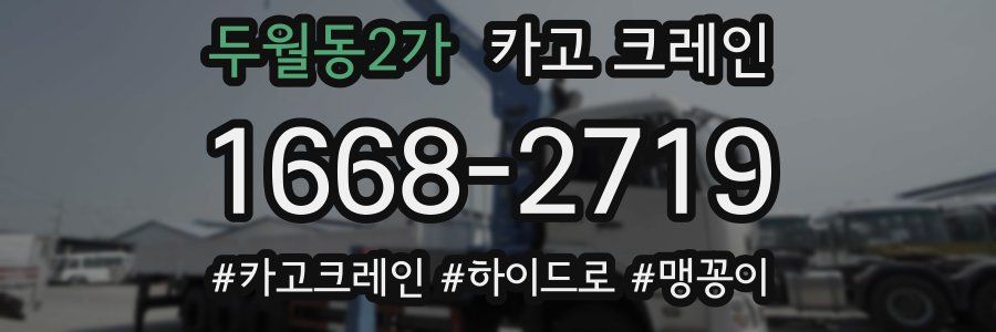 두월동2가 크레인 작업