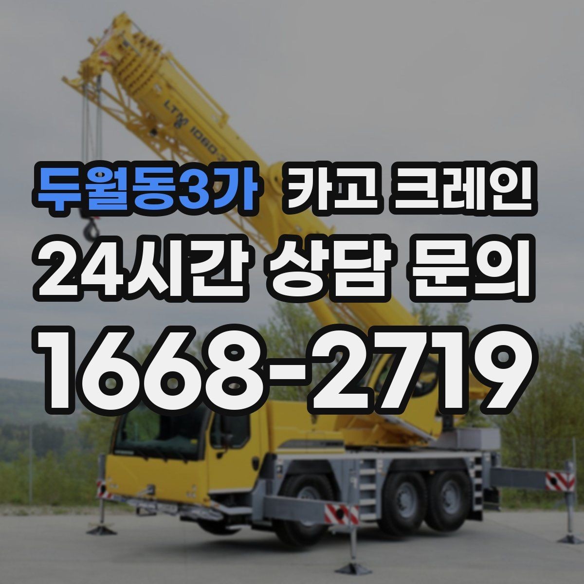 두월동3가 카고 크레인 신호수 배치가 꼭 필요한 현장
