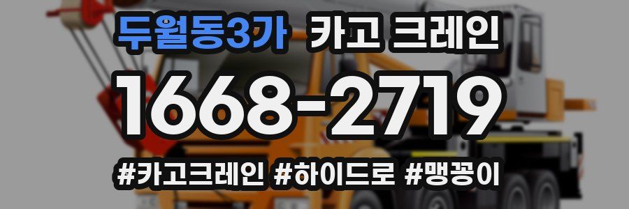 두월동3가 크레인 작업