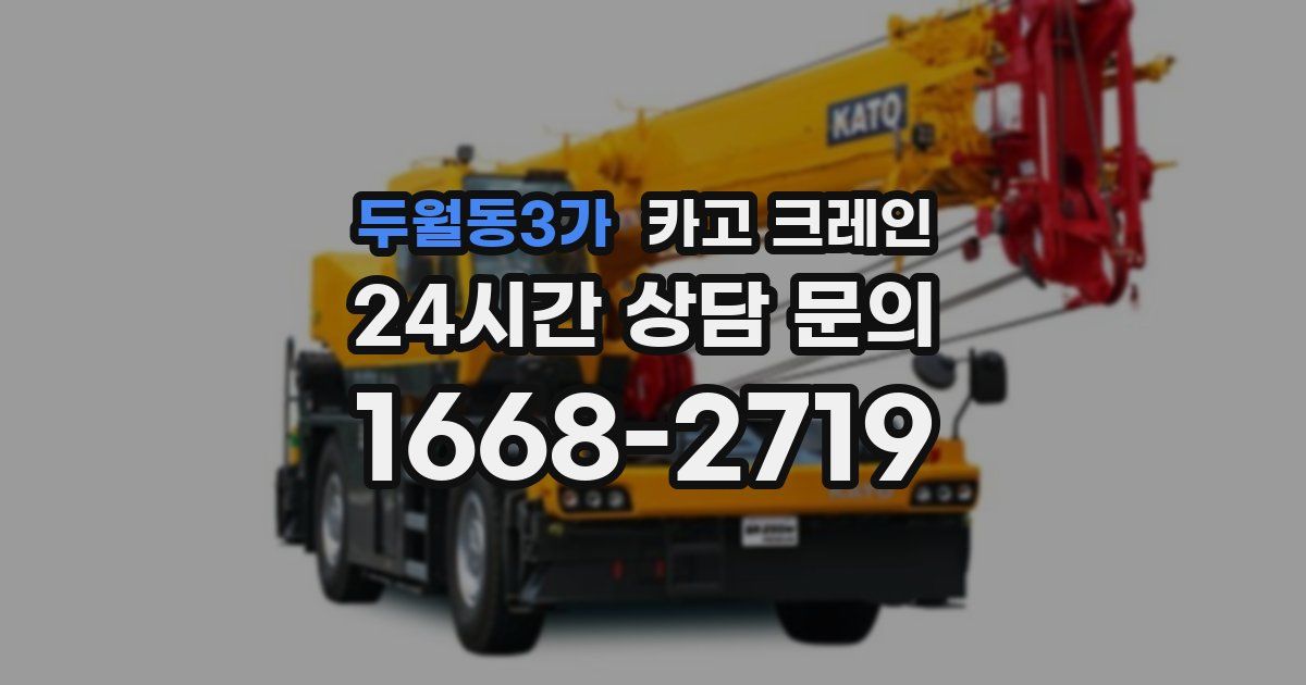 두월동3가 크레인