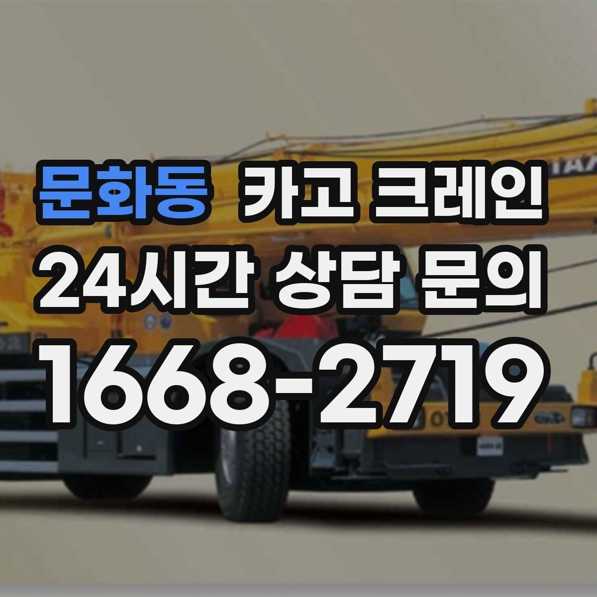 문화동 카고 크레인 빠른 배차로 양중 일정 지연 줄이기