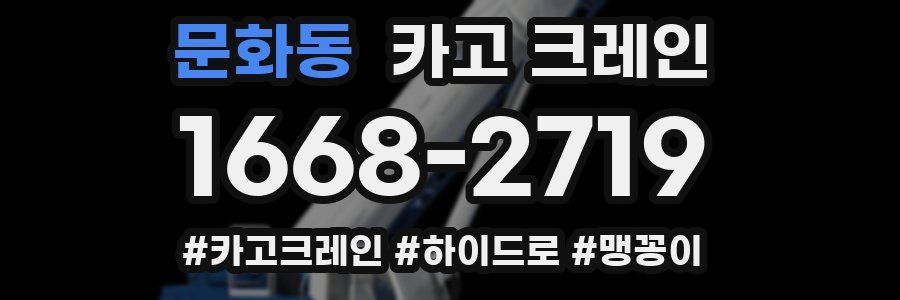 문화동 크레인 작업