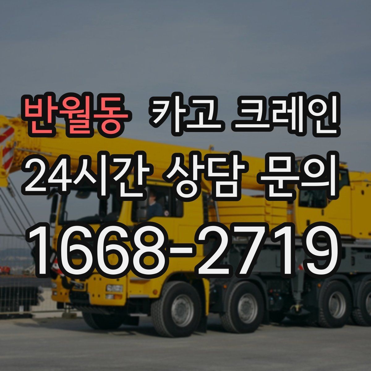 반월동 카고 크레인 작업 후 잔재 정리까지 깔끔하게
