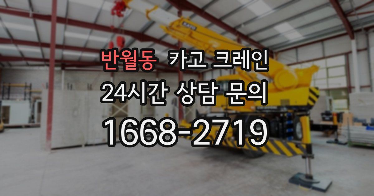 반월동 크레인