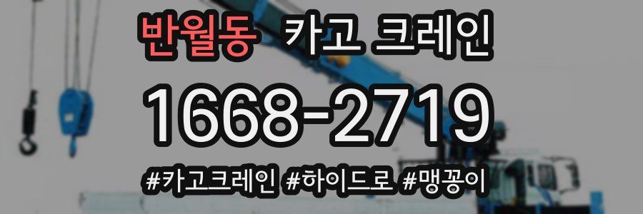 반월동 크레인 작업