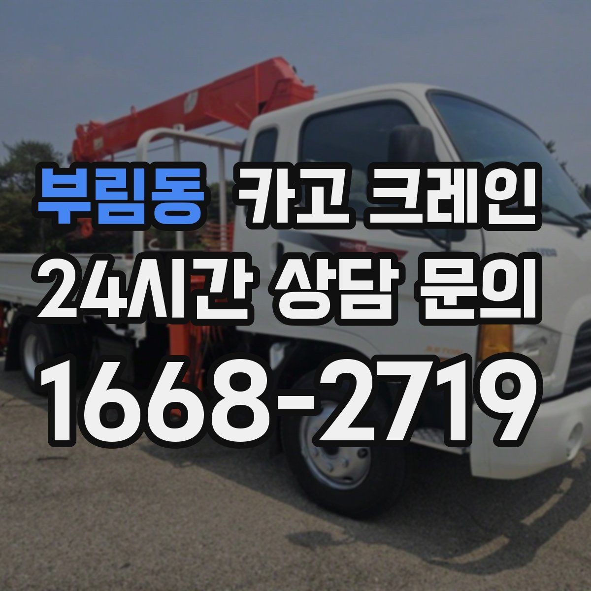 부림동 카고 크레인 영업 중 작업 조율하는 방법