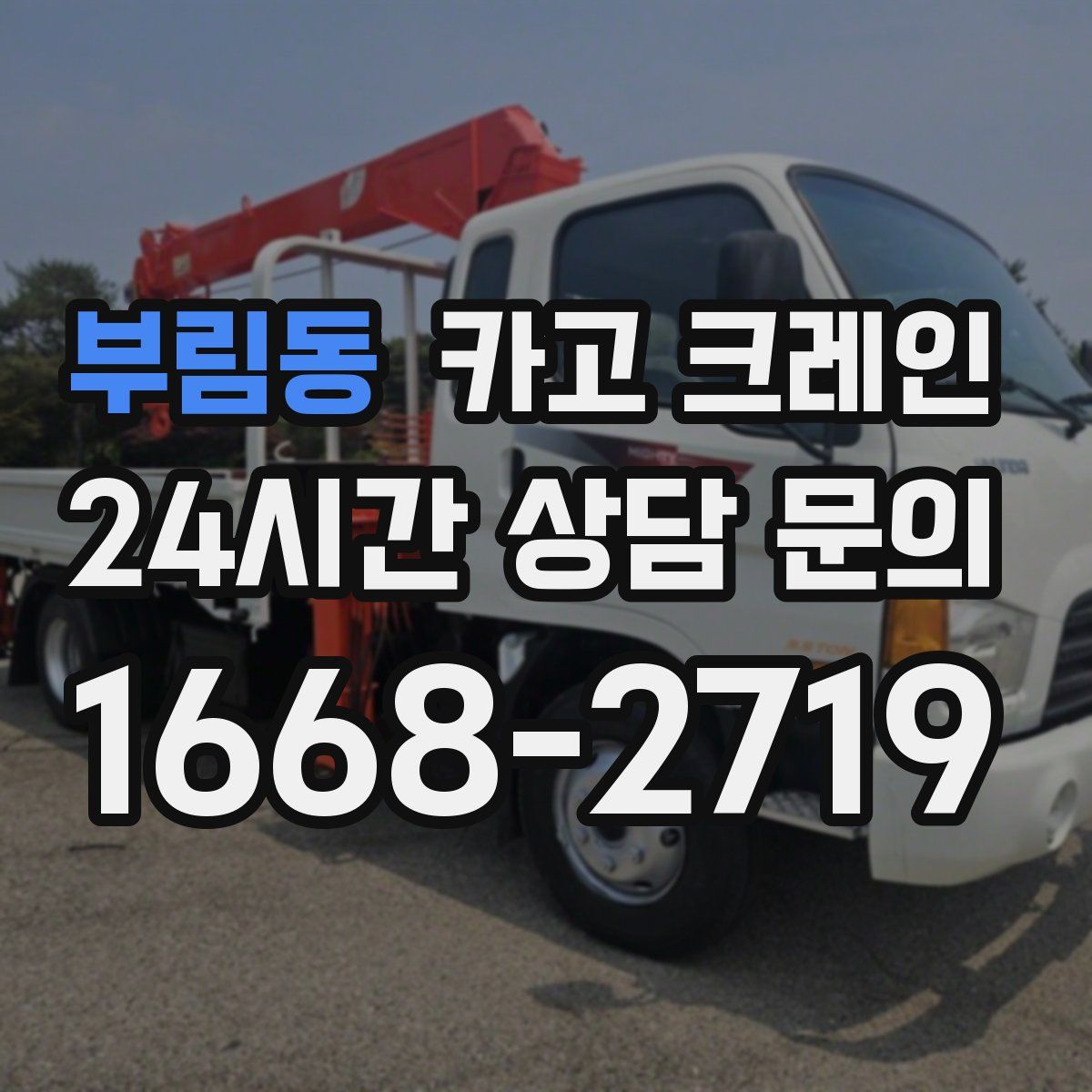 부림동 카고 크레인