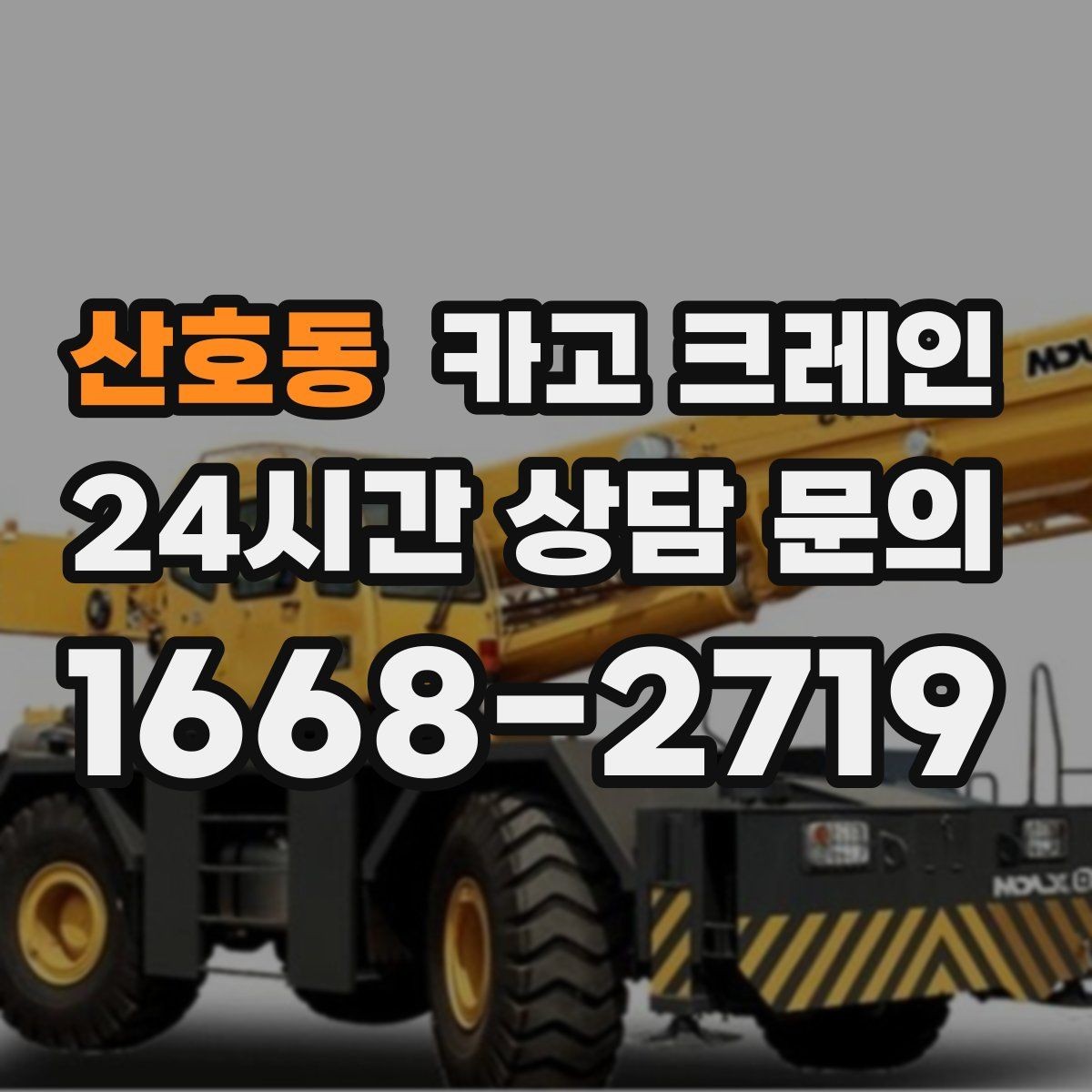 산호동 카고 크레인 비용이 달라지는 현장 조건 정리