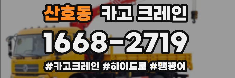 산호동 크레인 작업