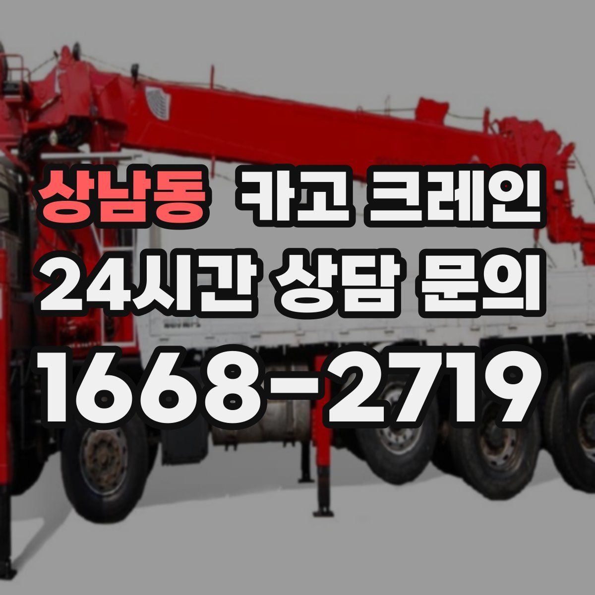 상남동 카고 크레인