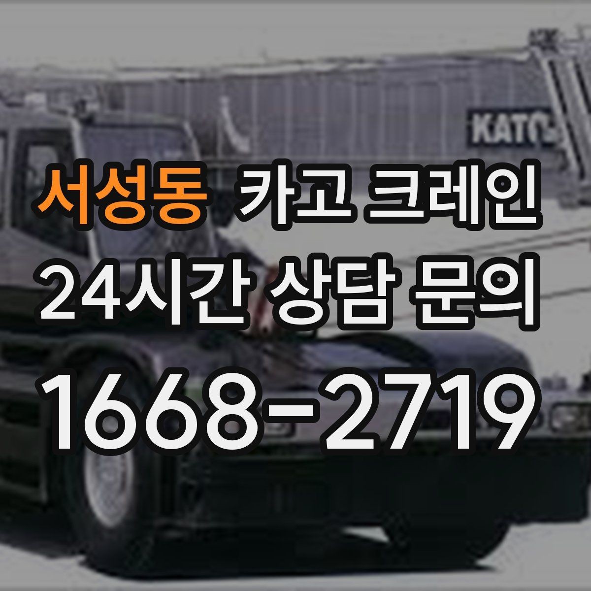 서성동 카고 크레인 여러 대가 필요한 현장 판단 기준
