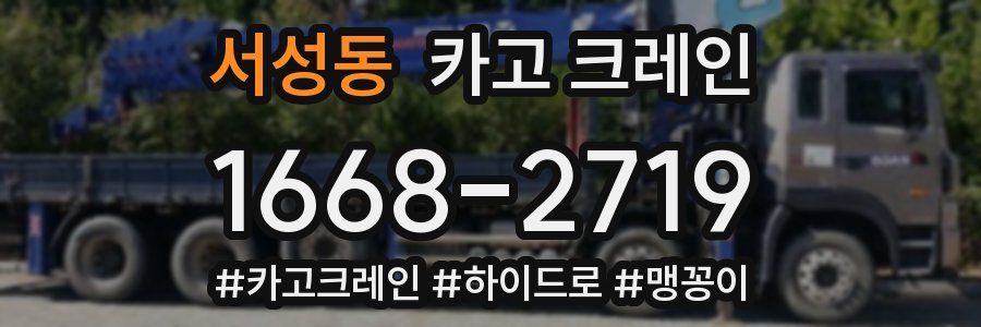 서성동 크레인 작업