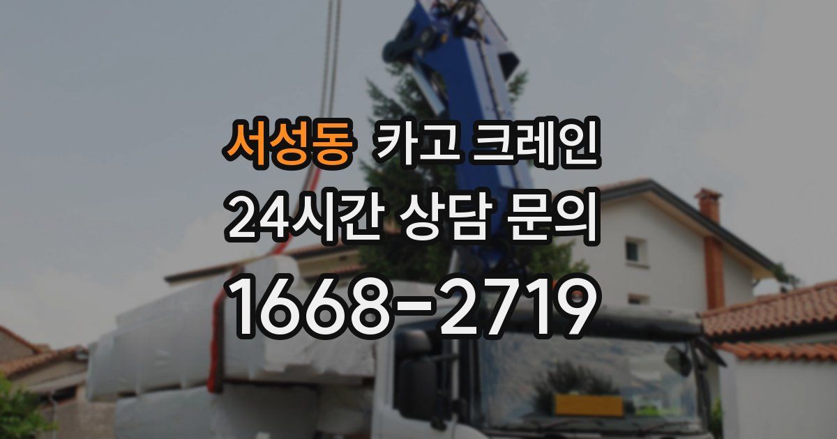 서성동 크레인