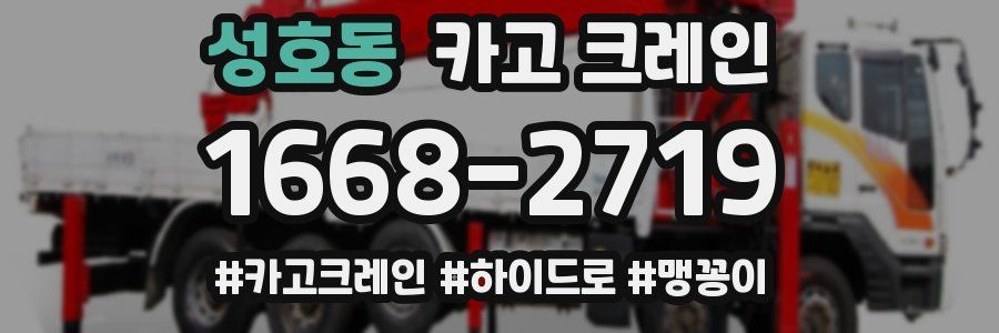 성호동 크레인 작업