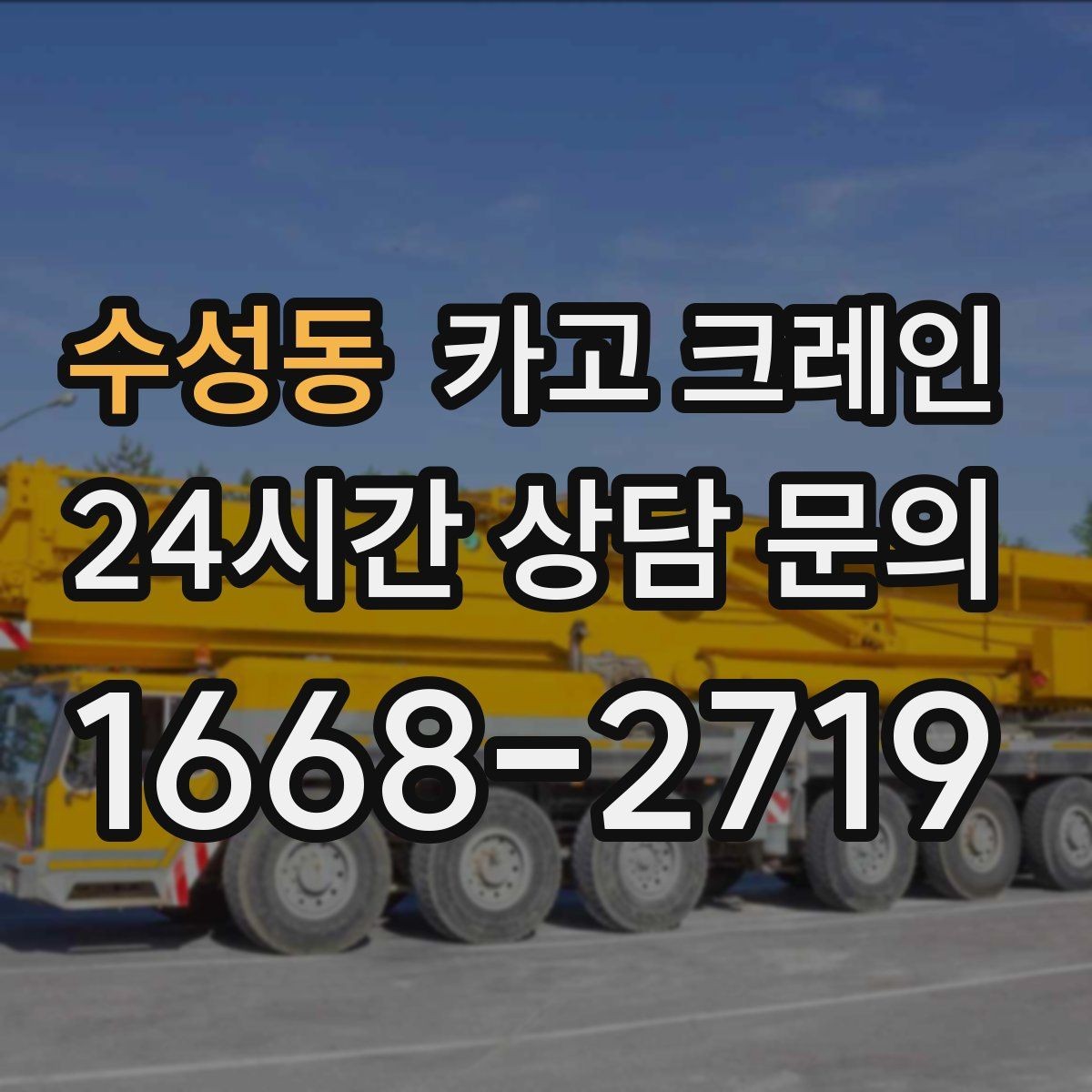 수성동 카고 크레인 좁은 도로에서 작업하는 현실 팁