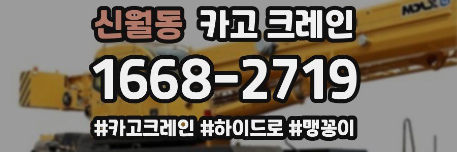 신월동 크레인 작업