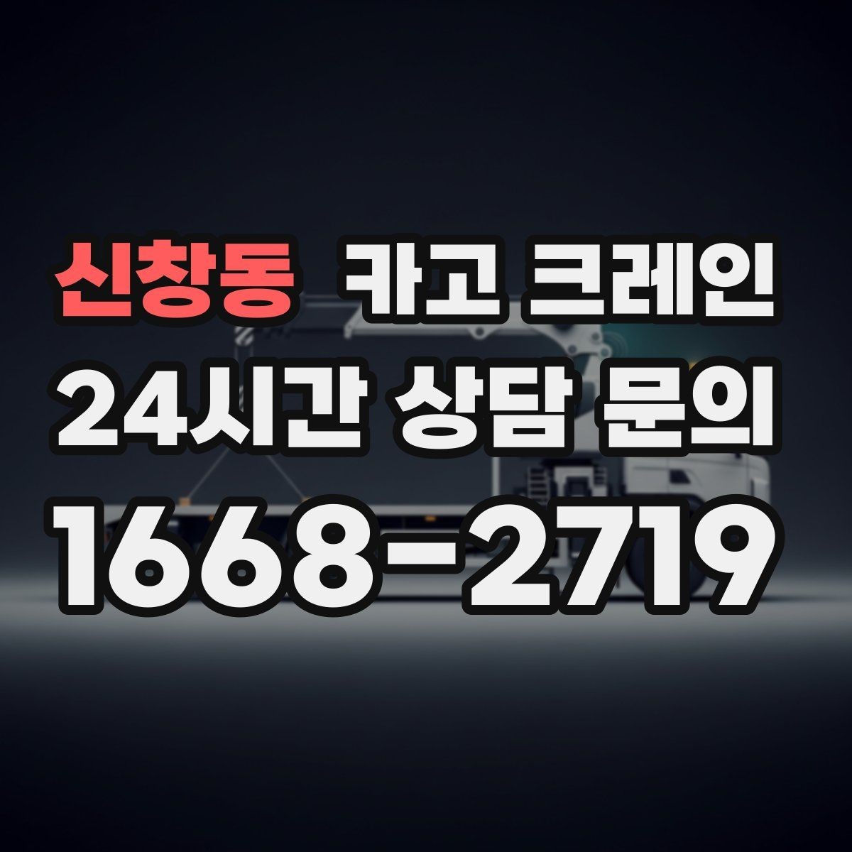 신창동 카고 크레인 상가 앞 하역 안전하게 진행하기