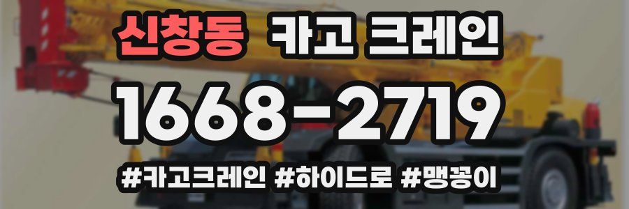 신창동 크레인 작업