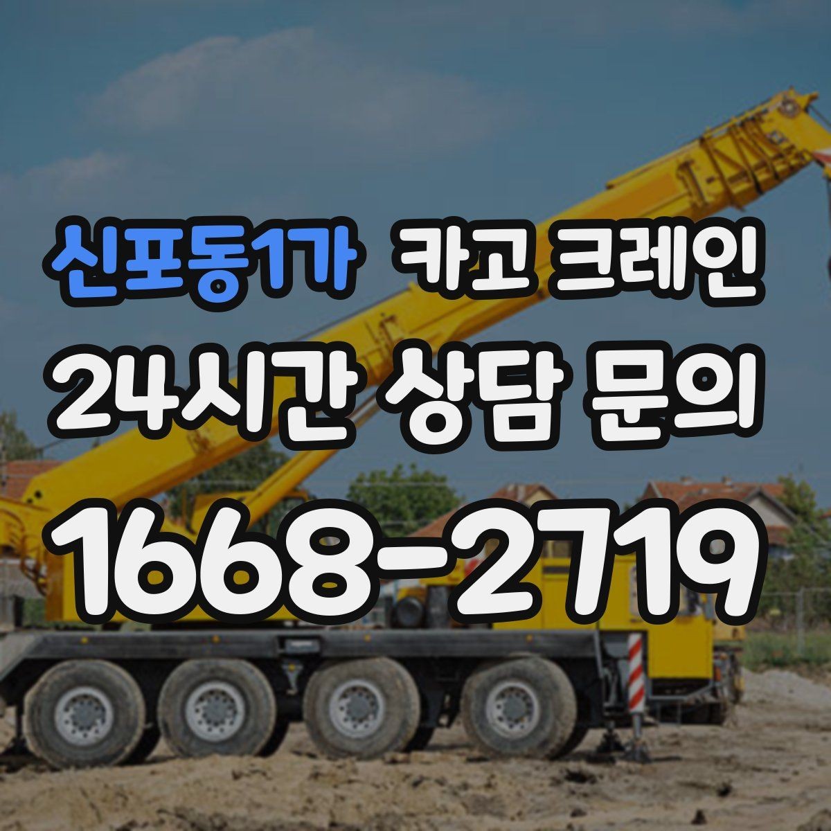 신포동1가 카고 크레인 현장 도착 전 준비하면 좋은 것