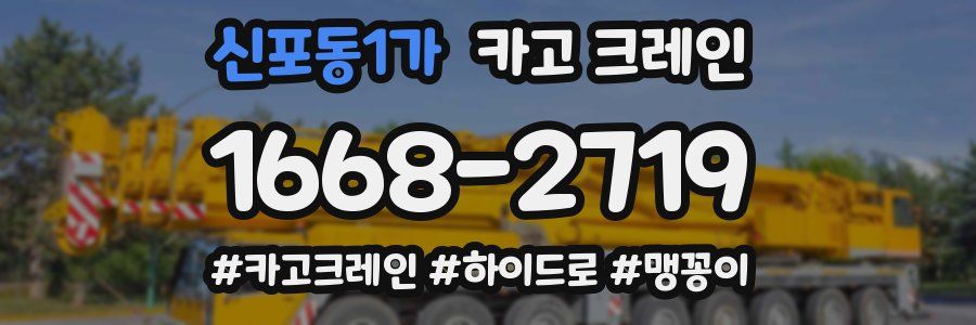 신포동1가 크레인 작업