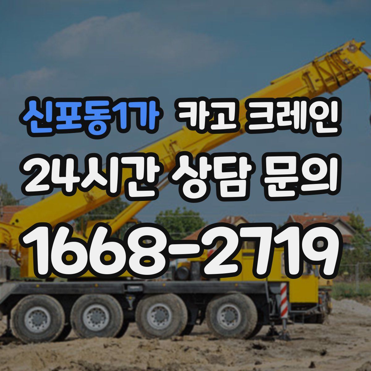 신포동1가 카고 크레인