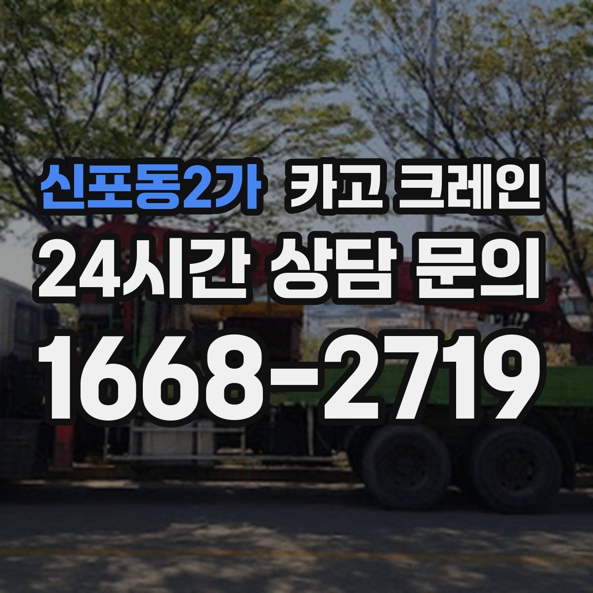 신포동2가 카고 크레인 작업 반경이 넓을 때 장비 계획