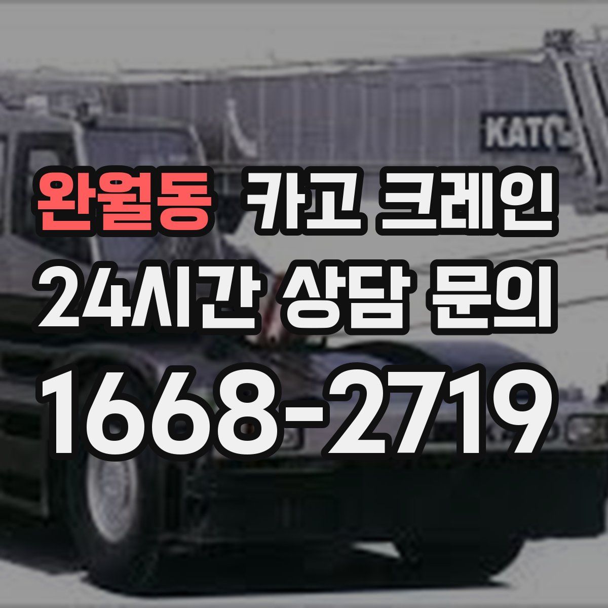 완월동 카고 크레인