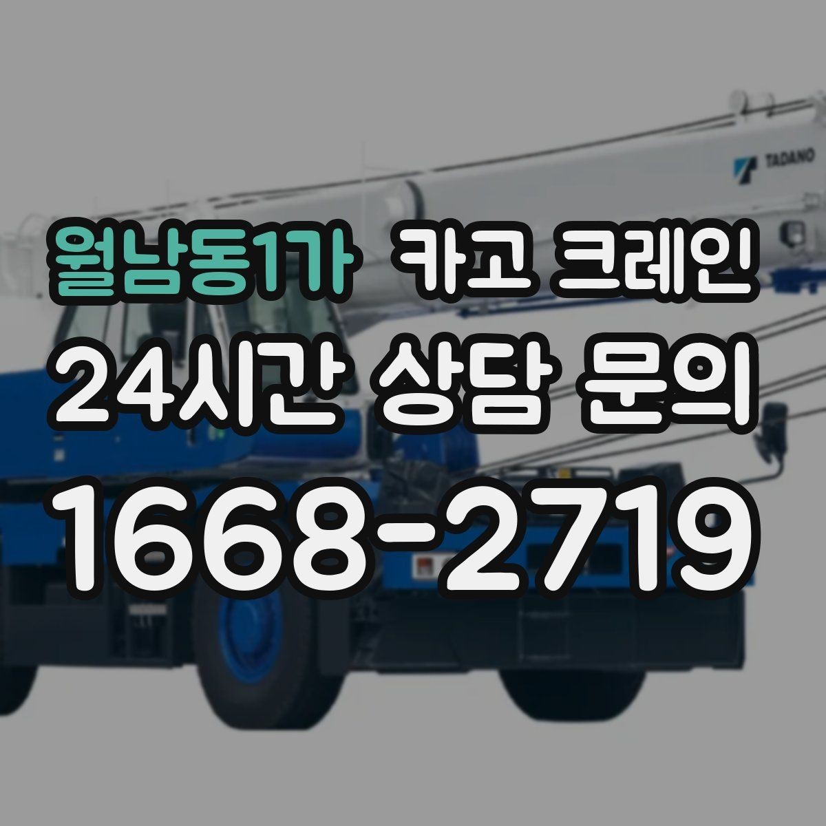 월남동1가 카고 크레인 작업 반경이 좁아도 가능한 경우
