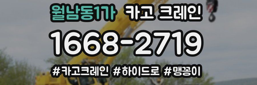 월남동1가 크레인 작업