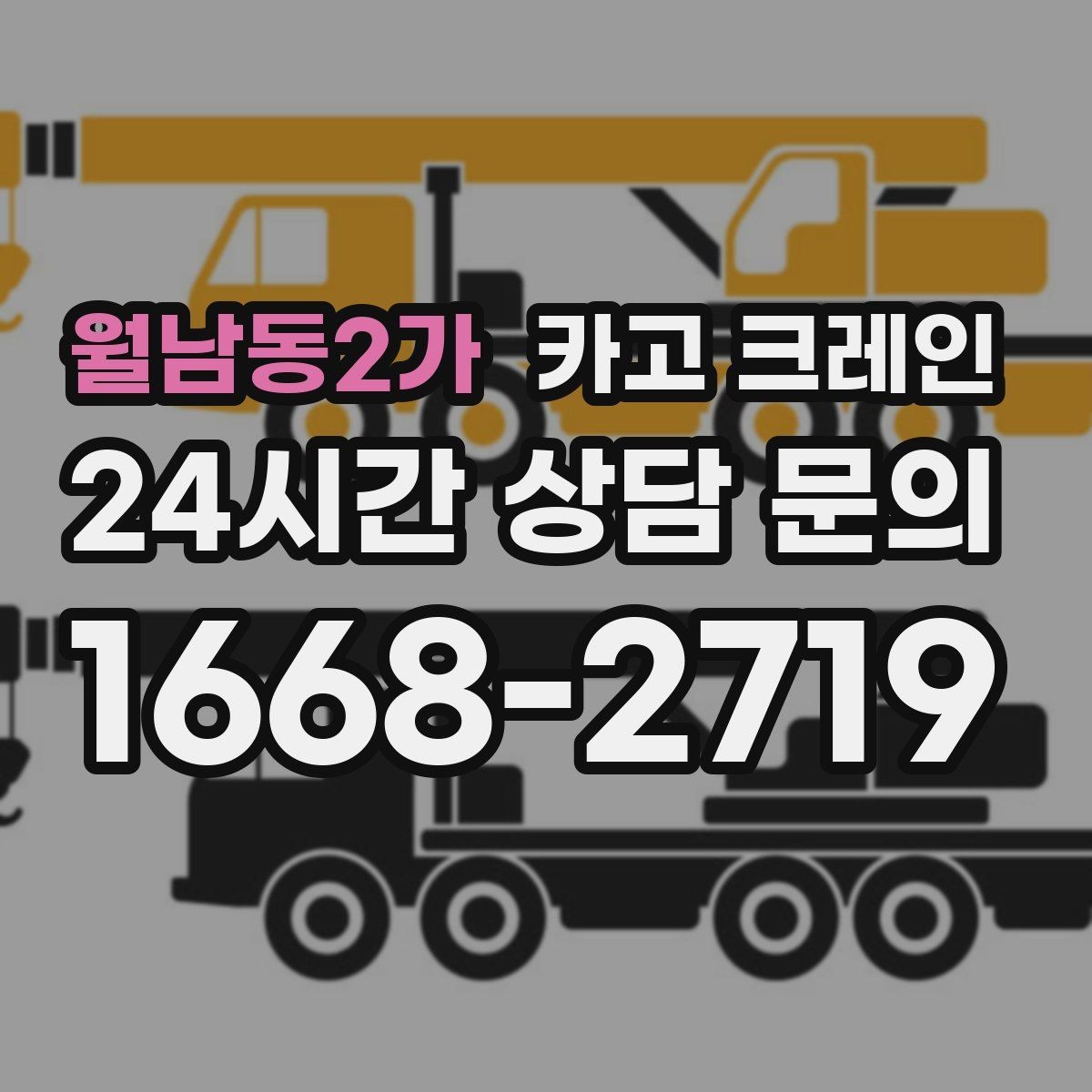 월남동2가 카고 크레인 간판 프레임 설치를 안전하게