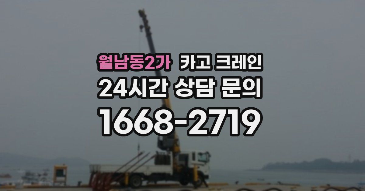 월남동2가 크레인