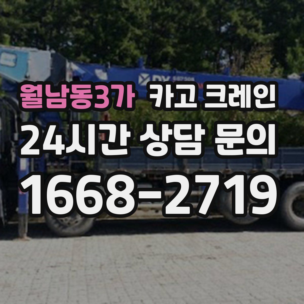 월남동3가 카고 크레인