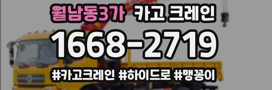 월남동3가 크레인 작업