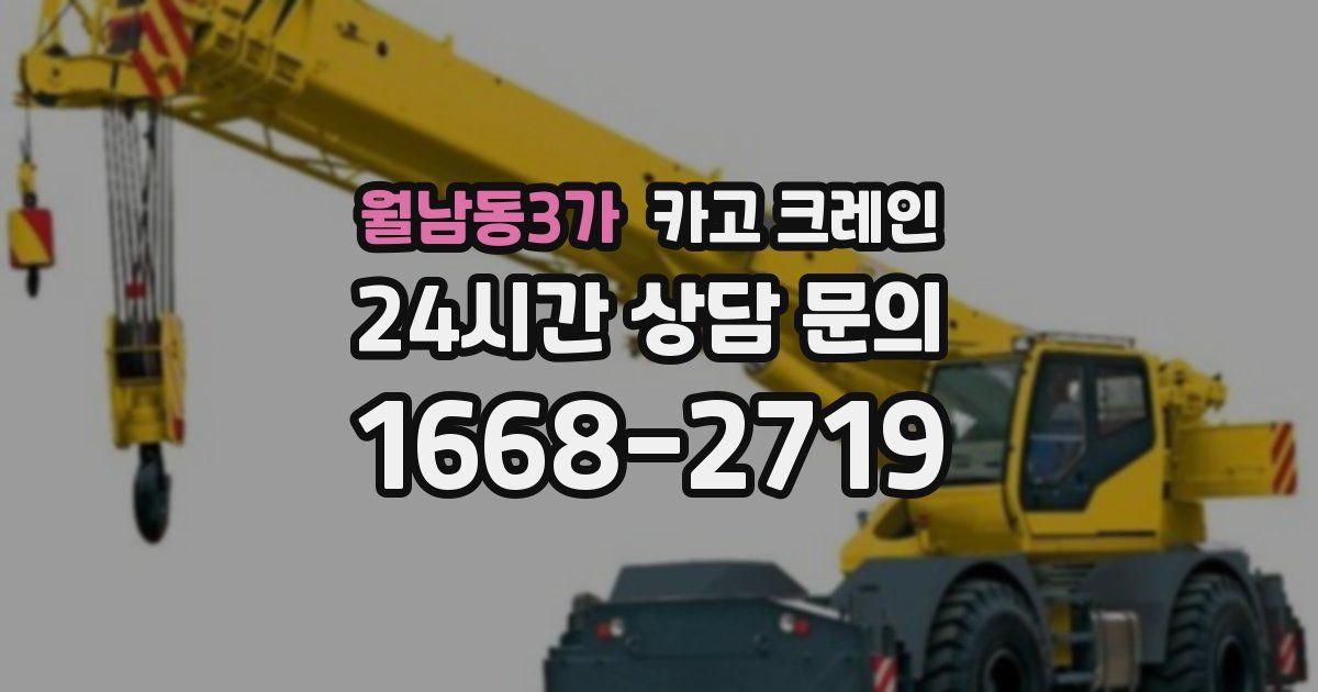 월남동3가 크레인