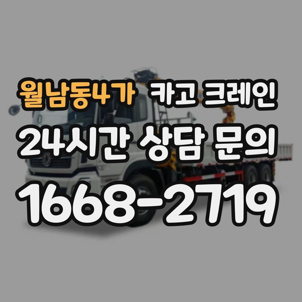 월남동4가 카고 크레인 자재가 길고 큰 경우 결속 요령