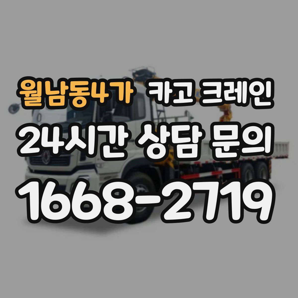 월남동4가 카고 크레인
