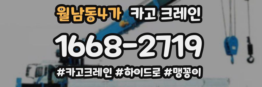 월남동4가 크레인 작업