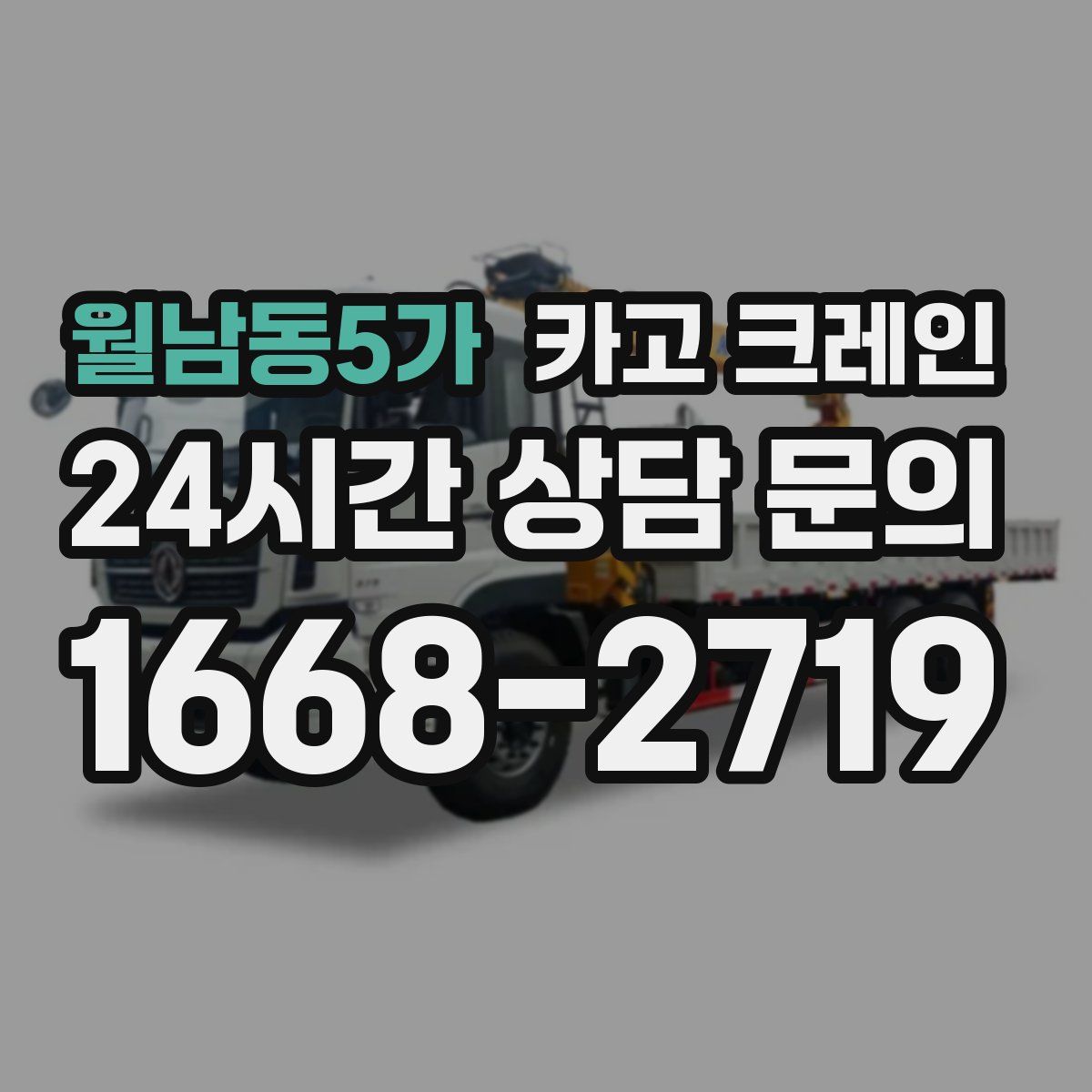 월남동5가 카고 크레인