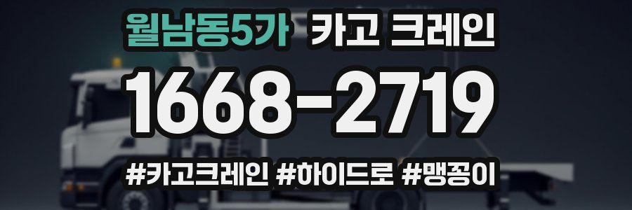 월남동5가 크레인 작업
