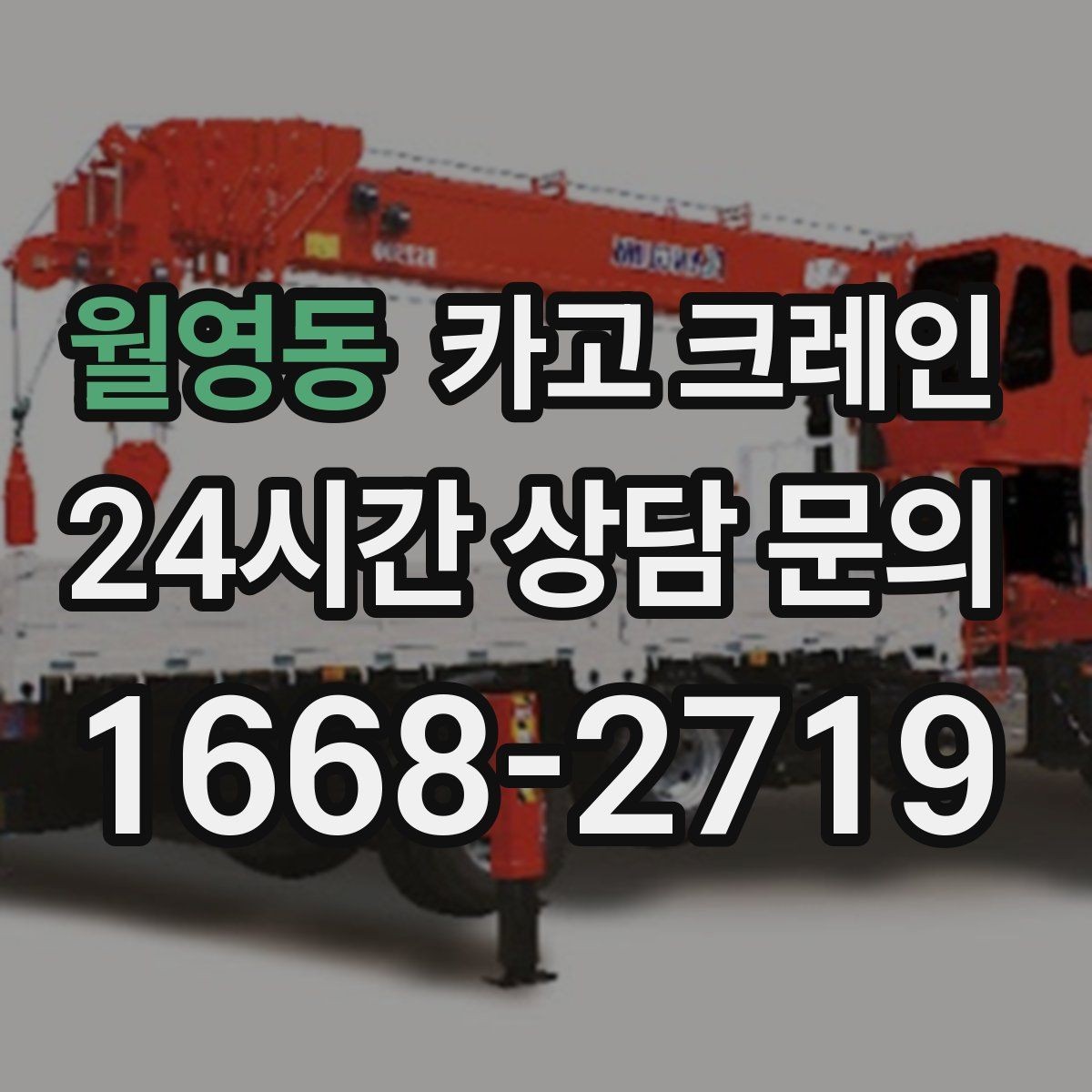 월영동 카고 크레인 신속 투입을 위한 사전 준비 체크
