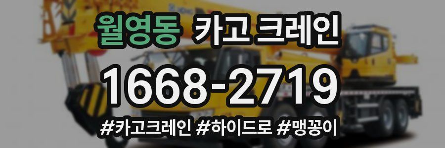 월영동 크레인 작업