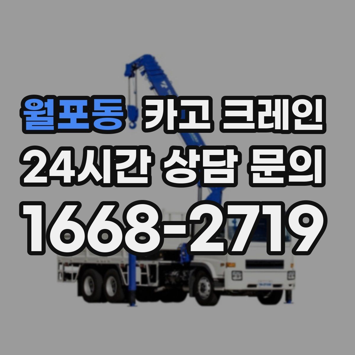 월포동 카고 크레인 작업 전후 확인해야 할 마무리