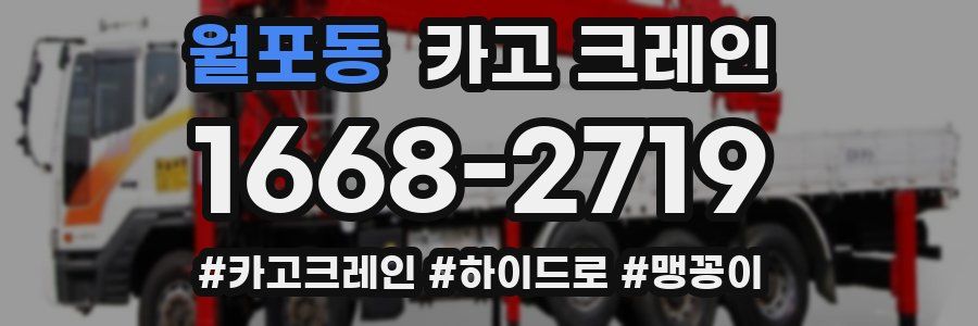 월포동 크레인 작업