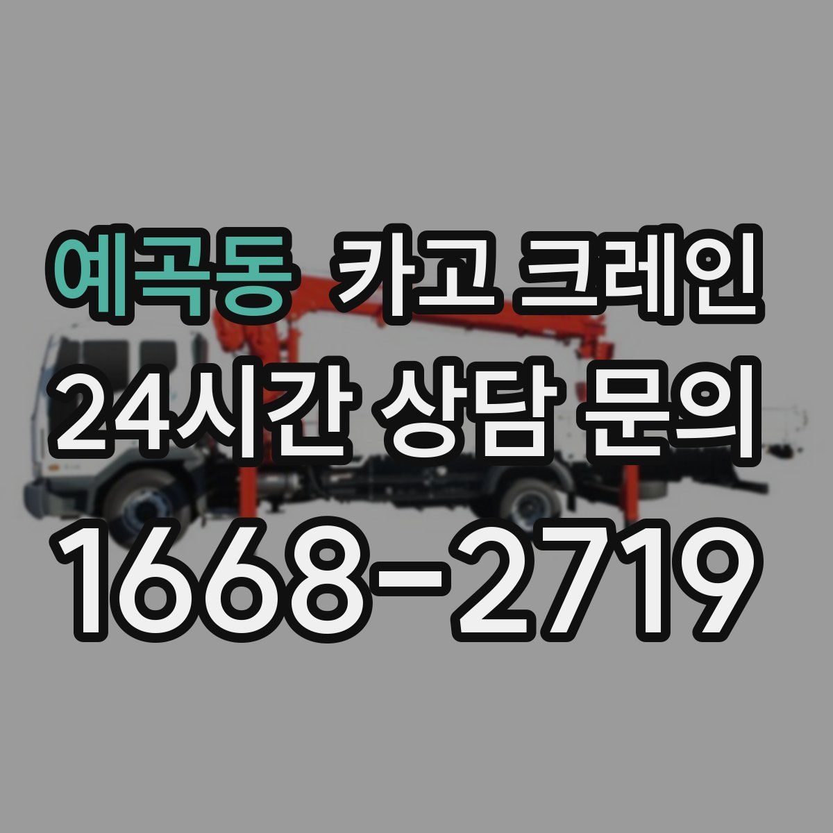 예곡동 카고 크레인