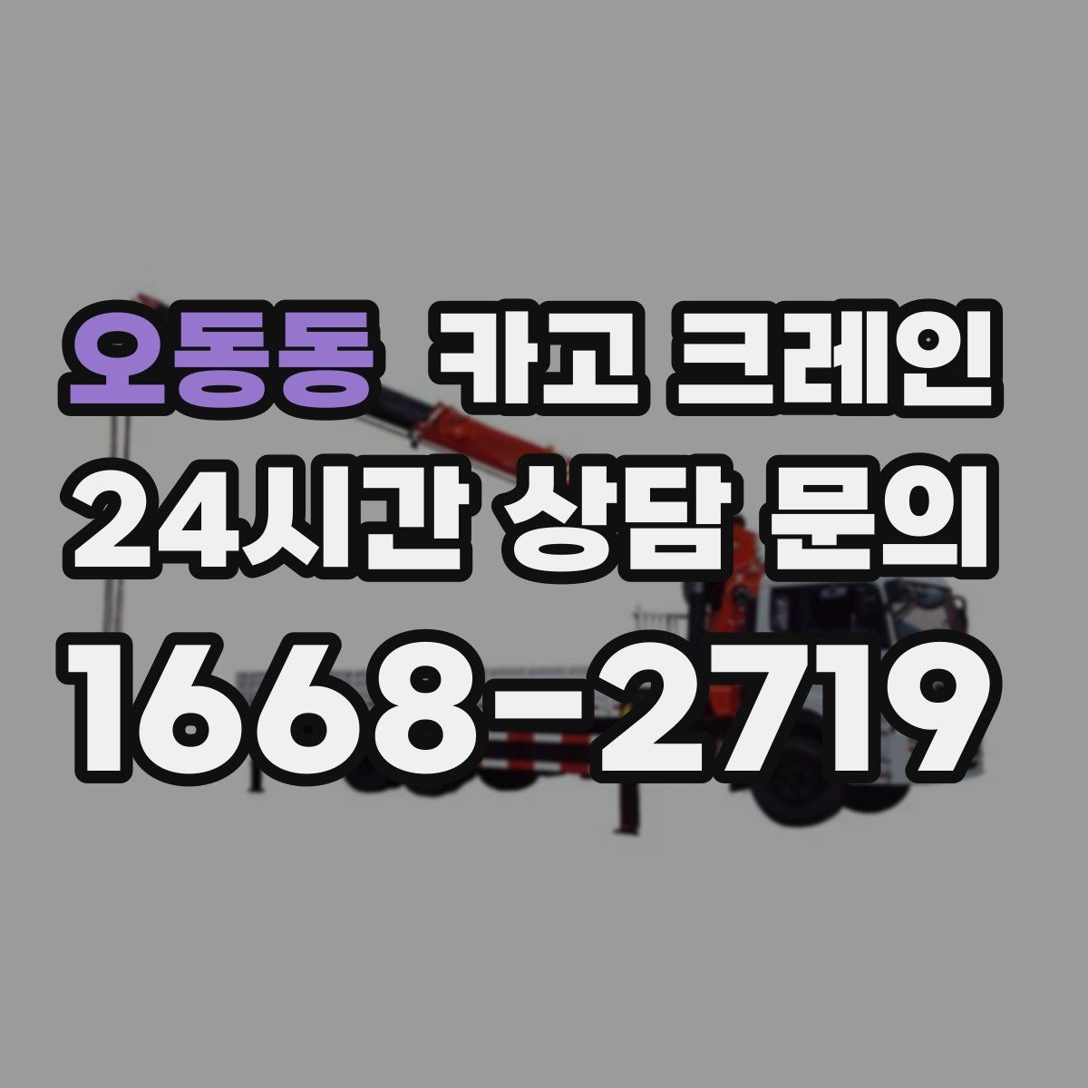오동동 카고 크레인 안전관리 계획 세우는 순서