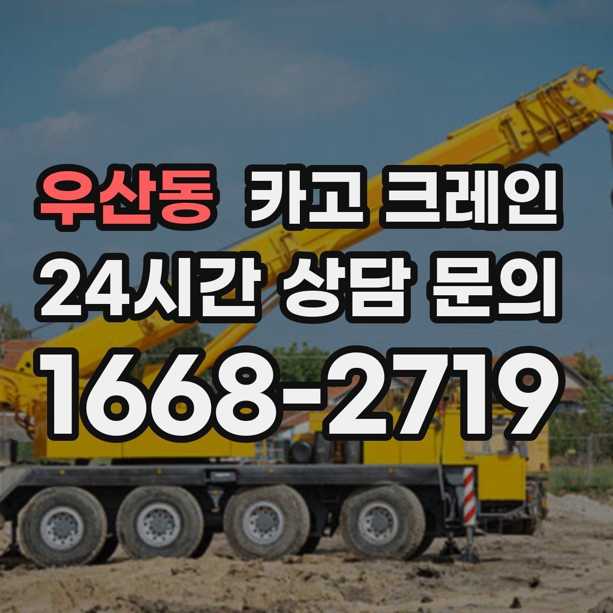 우산동 카고 크레인 길이가 긴 자재 양중 균형 잡기